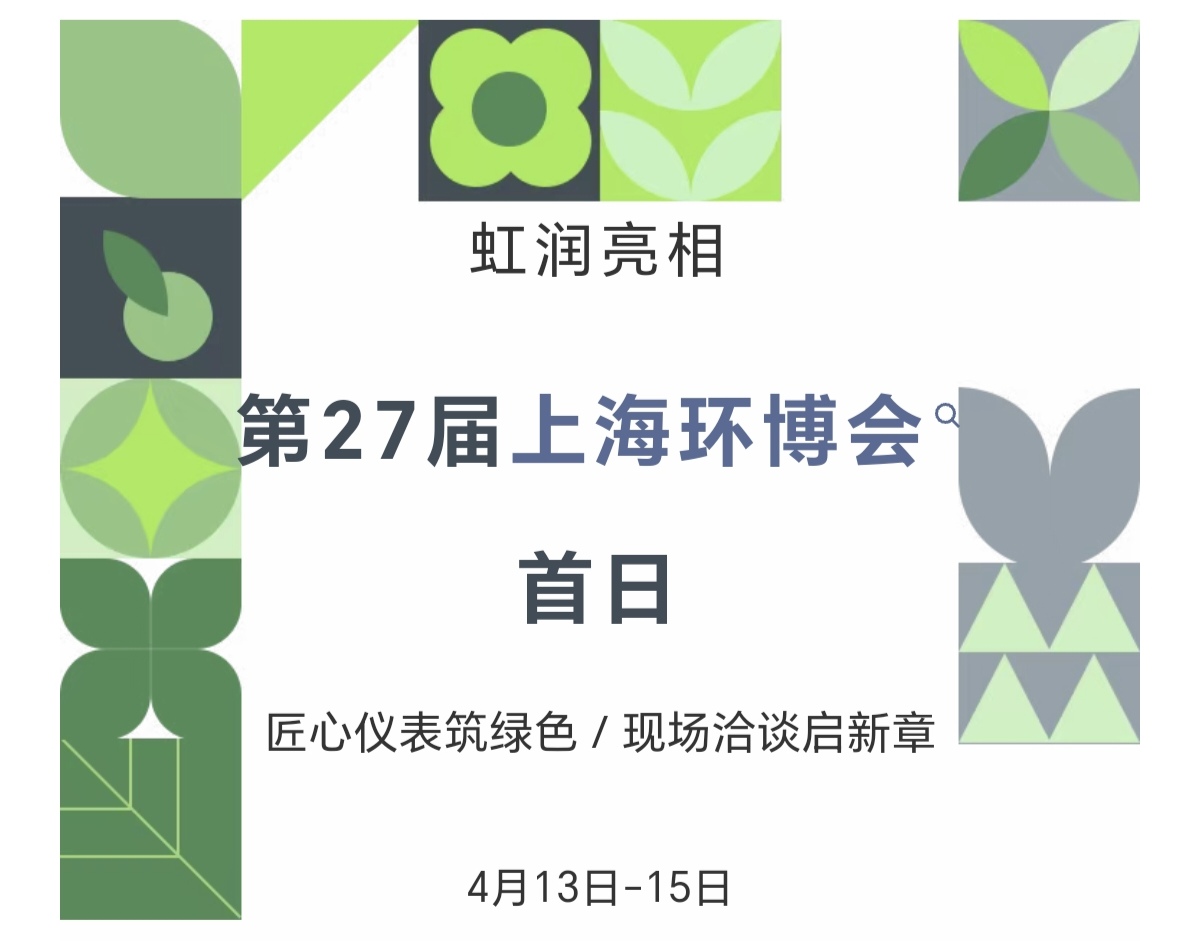 虹潤亮相第27屆上海環(huán)博會(huì)首日：匠心儀表筑綠色，現(xiàn)場洽談啟新章