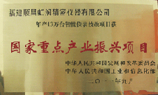 虹潤(rùn)公司獲批承擔(dān)國(guó)家中小企業(yè)發(fā)展專項(xiàng)資金項(xiàng)目、國(guó)家重點(diǎn)產(chǎn)業(yè)振興項(xiàng)目