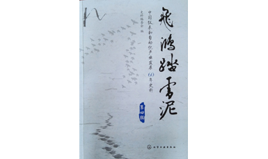 虹潤(rùn)發(fā)展史-《漫漫征程虹潤(rùn)路》入編中國(guó)儀表行業(yè)史詩巨作《飛鴻踏雪泥》