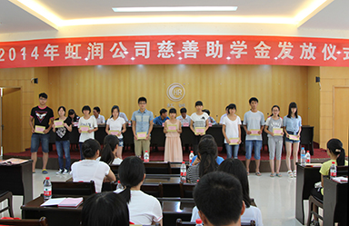 虹潤(rùn)公司舉行2014年“圓夢(mèng)助學(xué)行動(dòng)”捐資助學(xué)儀式
