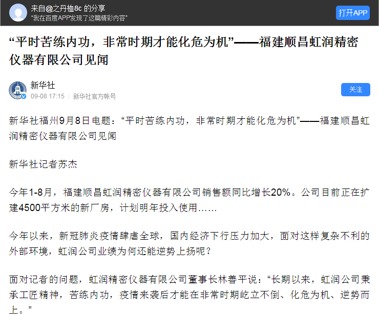 轉(zhuǎn)載自《新華社》--“平時苦練內(nèi)功，非常時期才能化危為機”——福建順昌虹潤精密儀器有限公司見聞