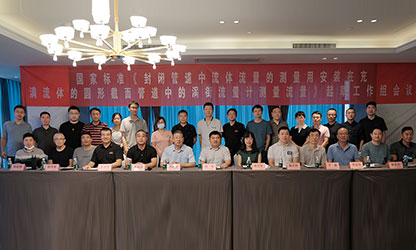 虹潤公司主持并參與《現(xiàn)場設(shè)備集成》、《流體流量測量》等五項(xiàng)國家標(biāo)準(zhǔn)審查與起草工作