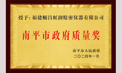 立足世界爭一流，質(zhì)量強企開新局！我市三家企業(yè)榮膺“南平市政府質(zhì)量獎”，虹潤成功入圍!