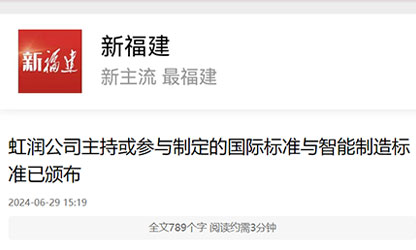 《新福建》報(bào)道——虹潤(rùn)公司主持或參與制定的國(guó)際標(biāo)準(zhǔn)與智能制造標(biāo)準(zhǔn)已頒布